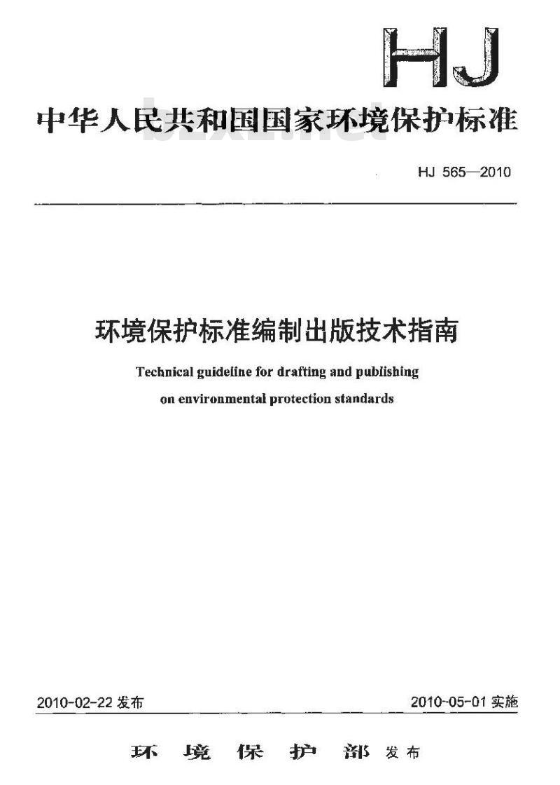 HJ 565-2010 环境保护标准编制出版技术指南
