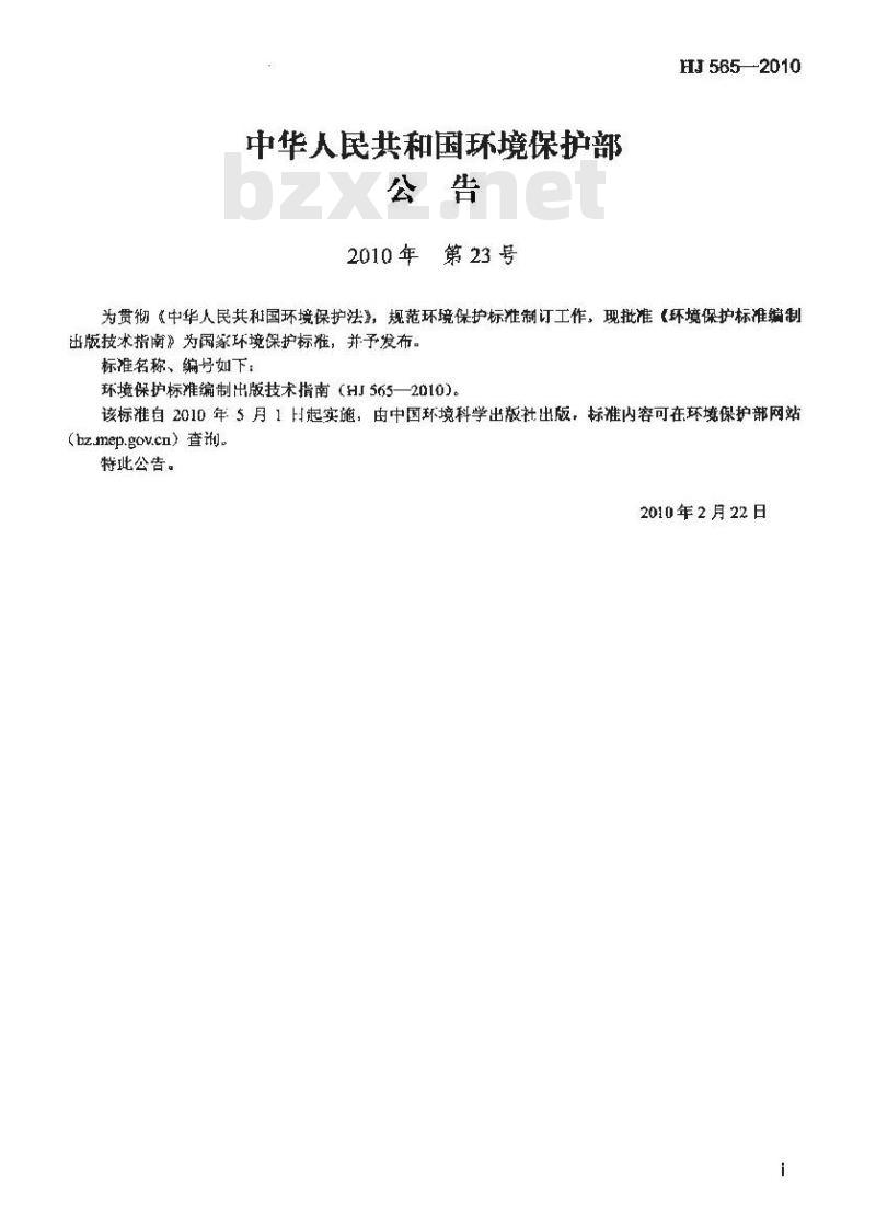 HJ 565-2010 环境保护标准编制出版技术指南