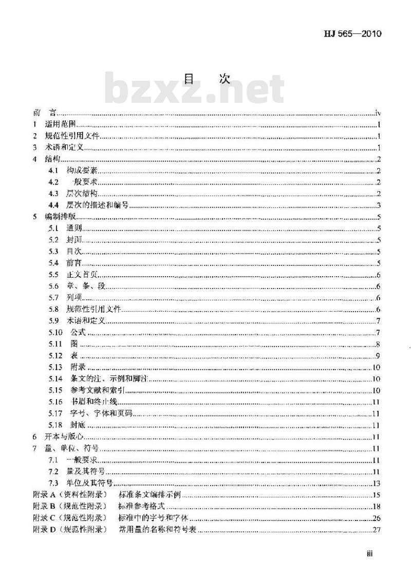 HJ 565-2010 环境保护标准编制出版技术指南