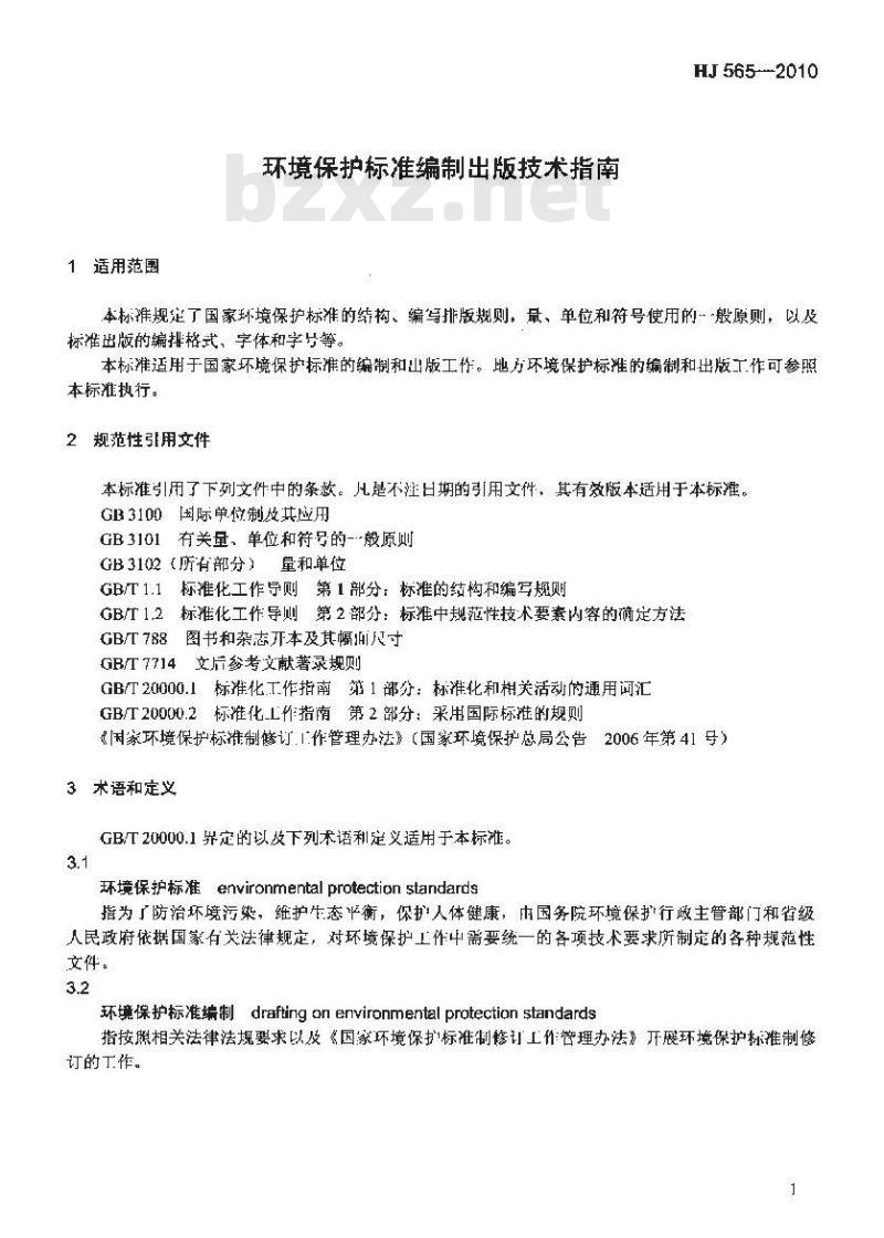 HJ 565-2010 环境保护标准编制出版技术指南