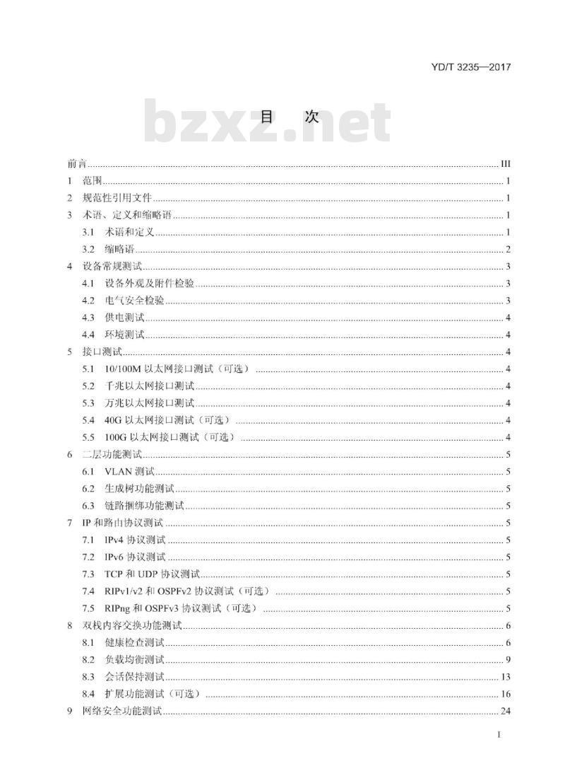 YD/T 3235-2017 具有双栈内容交换功能的以太网交换机测试方法