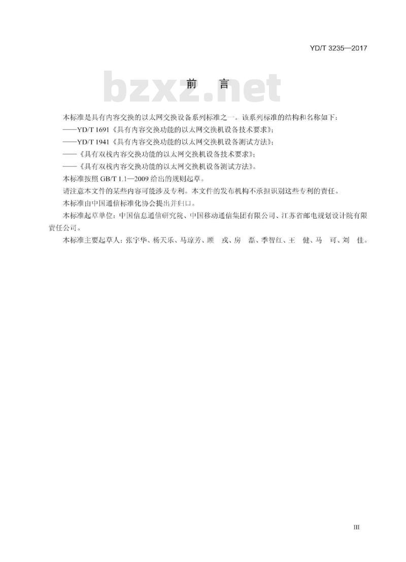 YD/T 3235-2017 具有双栈内容交换功能的以太网交换机测试方法