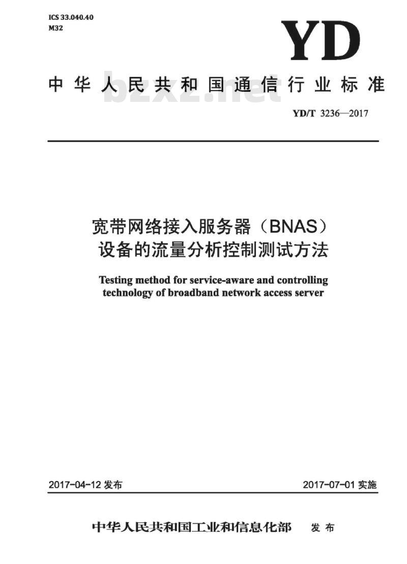 YD/T 3236-2017 宽带网络接入服务器(BNAS)设备的流量分析控制测试方法