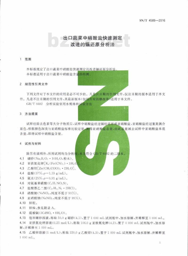 SN/T 4589-2016 出口蔬菜中硝酸盐快速测定改进的镉还原分析法