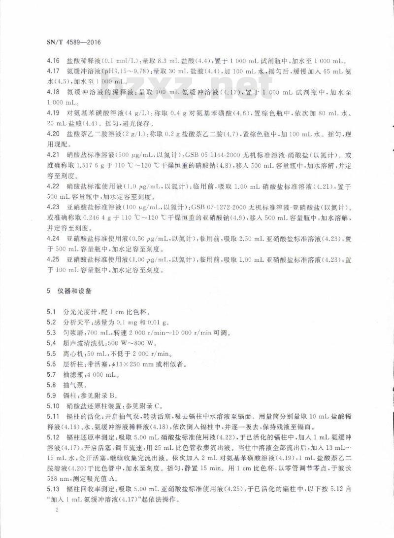 SN/T 4589-2016 出口蔬菜中硝酸盐快速测定改进的镉还原分析法