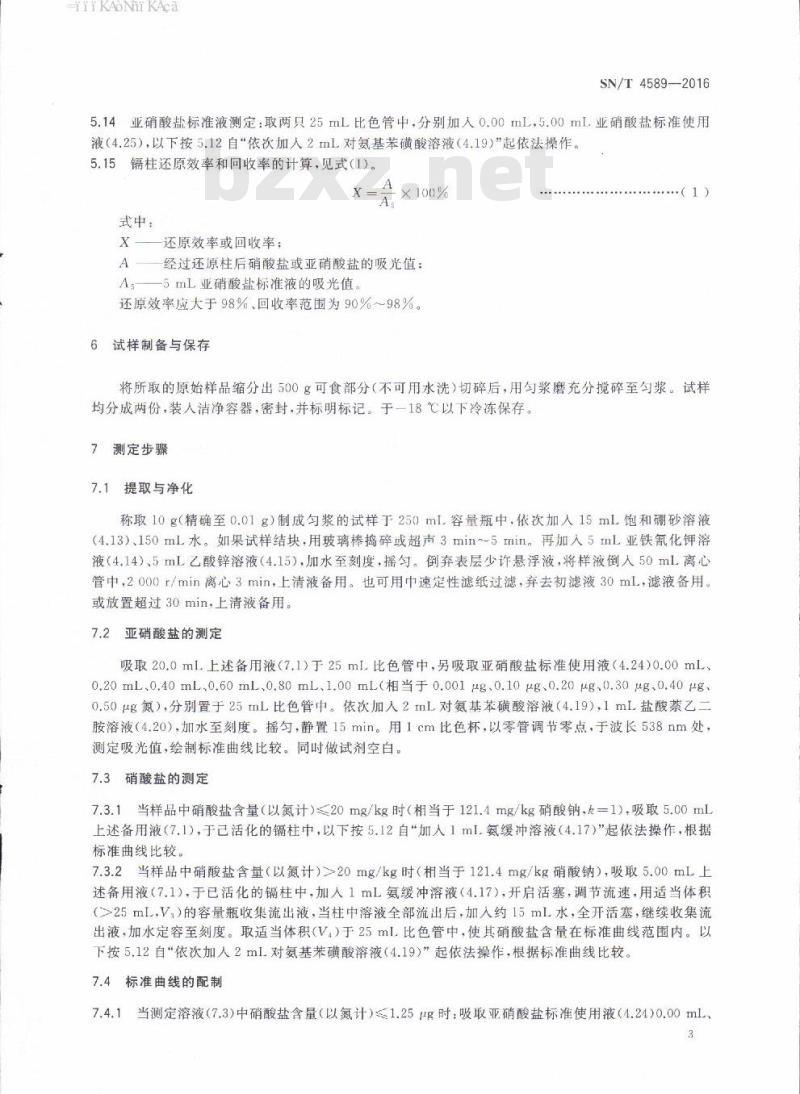 SN/T 4589-2016 出口蔬菜中硝酸盐快速测定改进的镉还原分析法