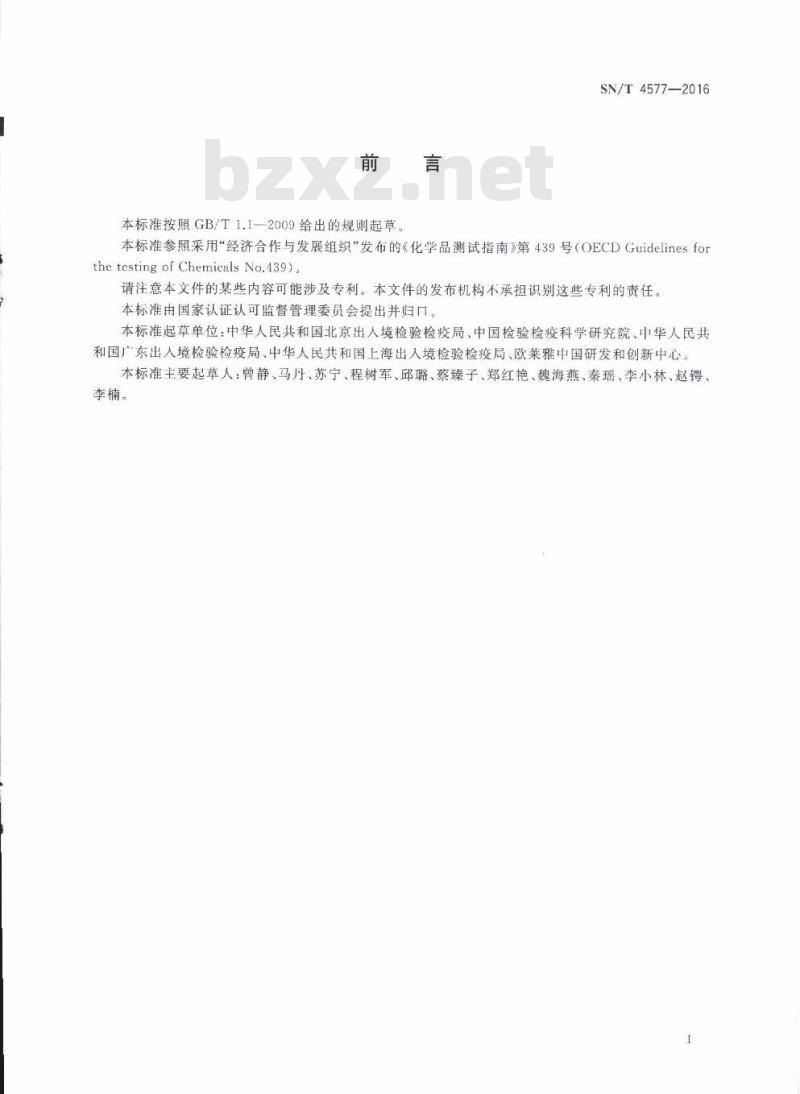 SN/T 4577-2016 化妆品皮肤刺激性检测重建人体表皮模型体外测试方法