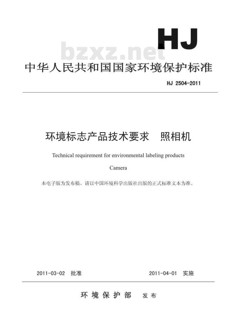 HJ 2504-2011 环境标志产品技术要求 照相机