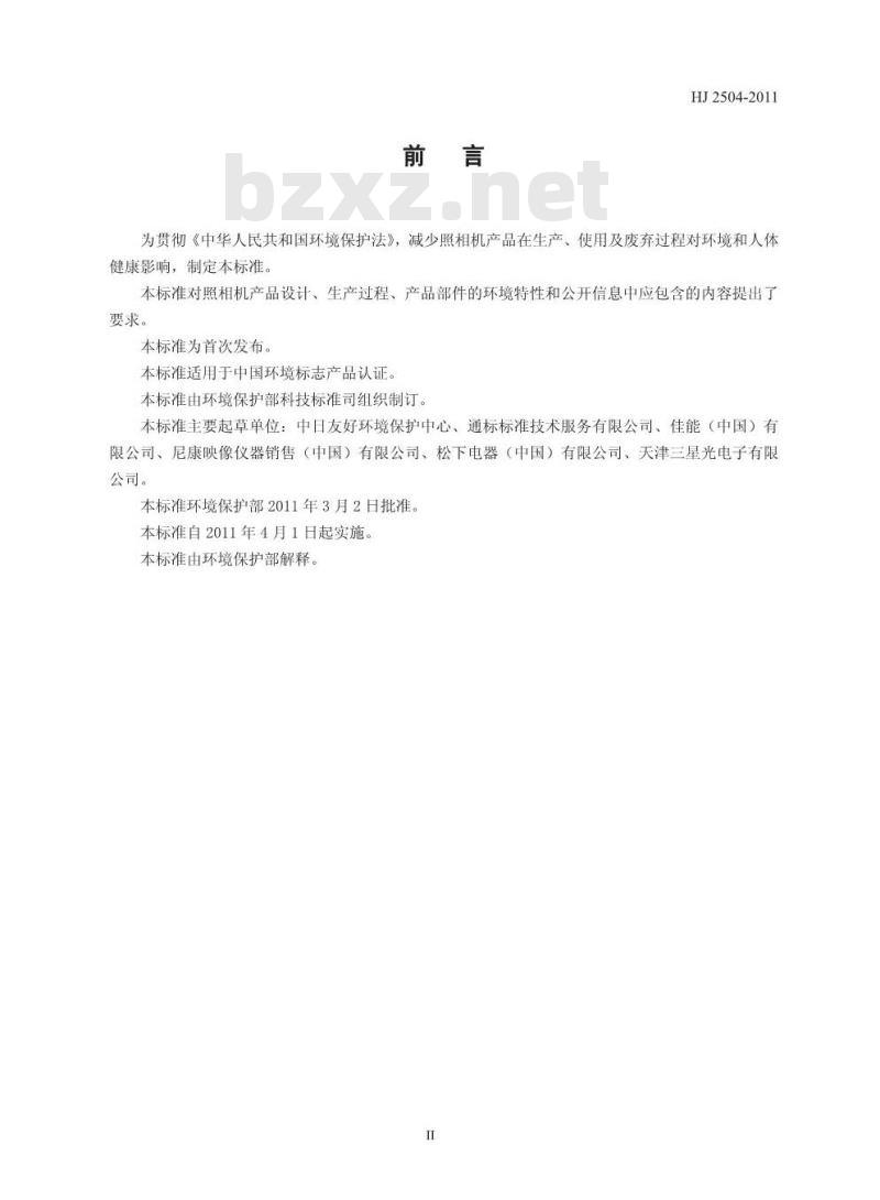 HJ 2504-2011 环境标志产品技术要求 照相机