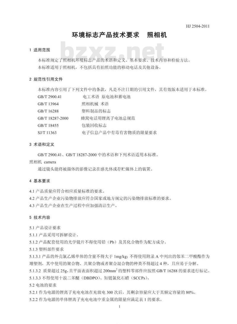HJ 2504-2011 环境标志产品技术要求 照相机