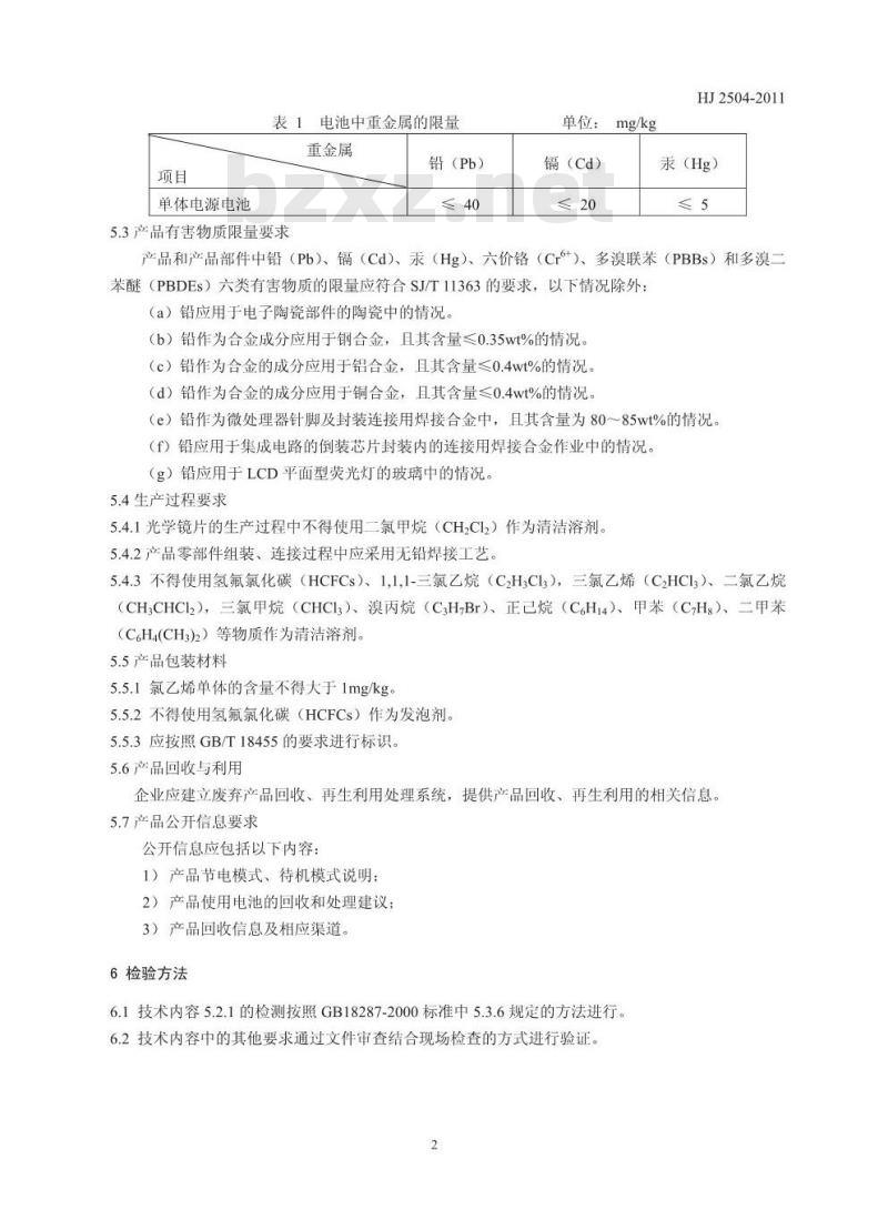 HJ 2504-2011 环境标志产品技术要求 照相机