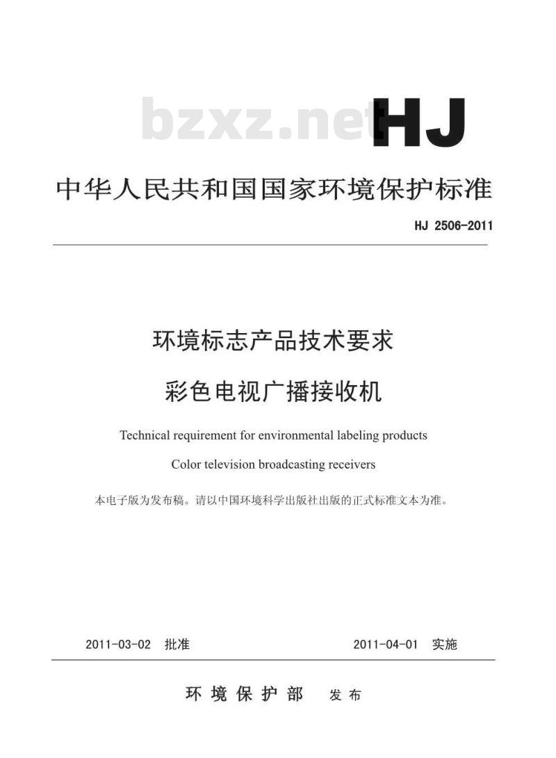 HJ 2506-2011 环境标志产品技术要求 彩色电视广播接收机