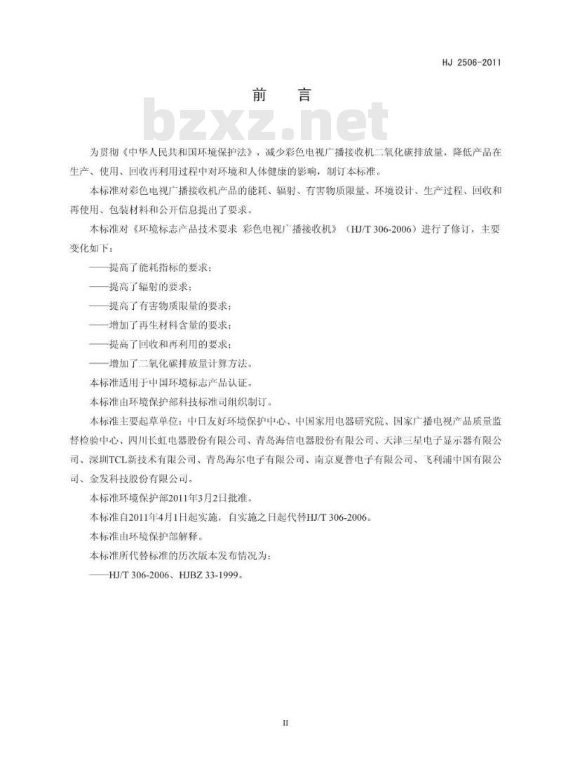 HJ 2506-2011 环境标志产品技术要求 彩色电视广播接收机