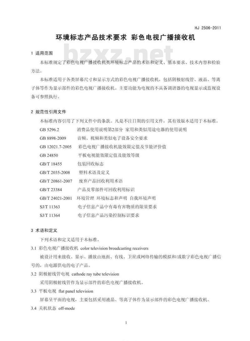 HJ 2506-2011 环境标志产品技术要求 彩色电视广播接收机