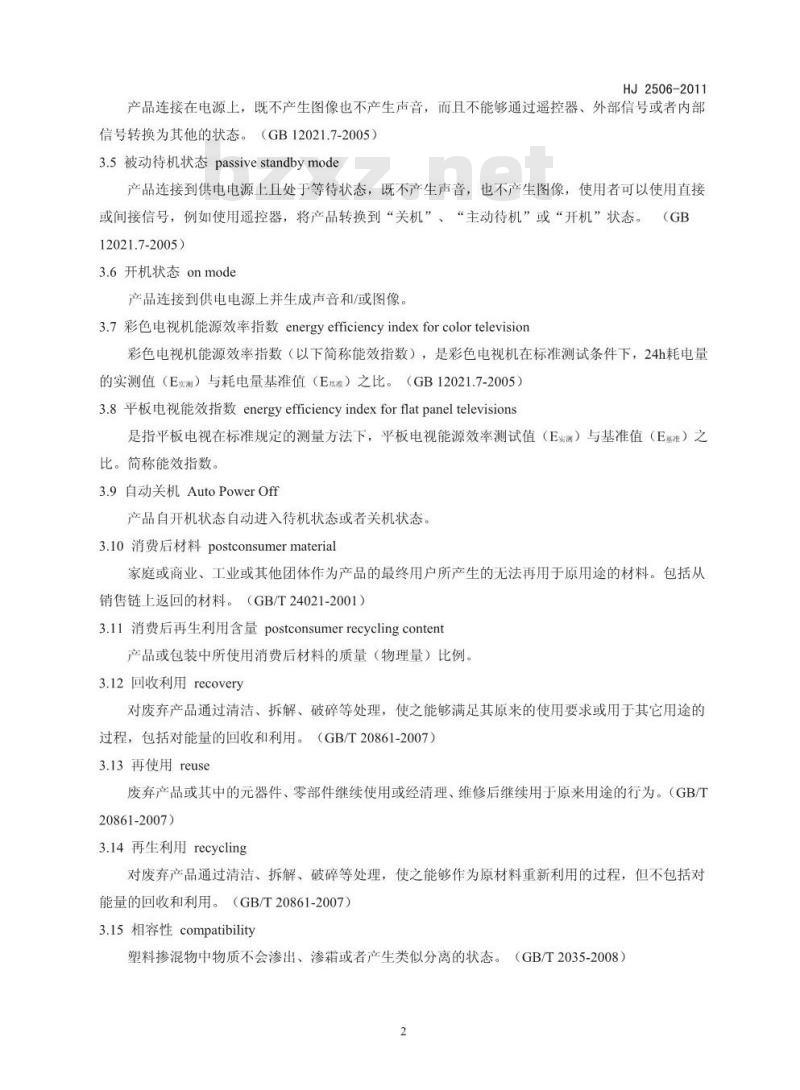 HJ 2506-2011 环境标志产品技术要求 彩色电视广播接收机