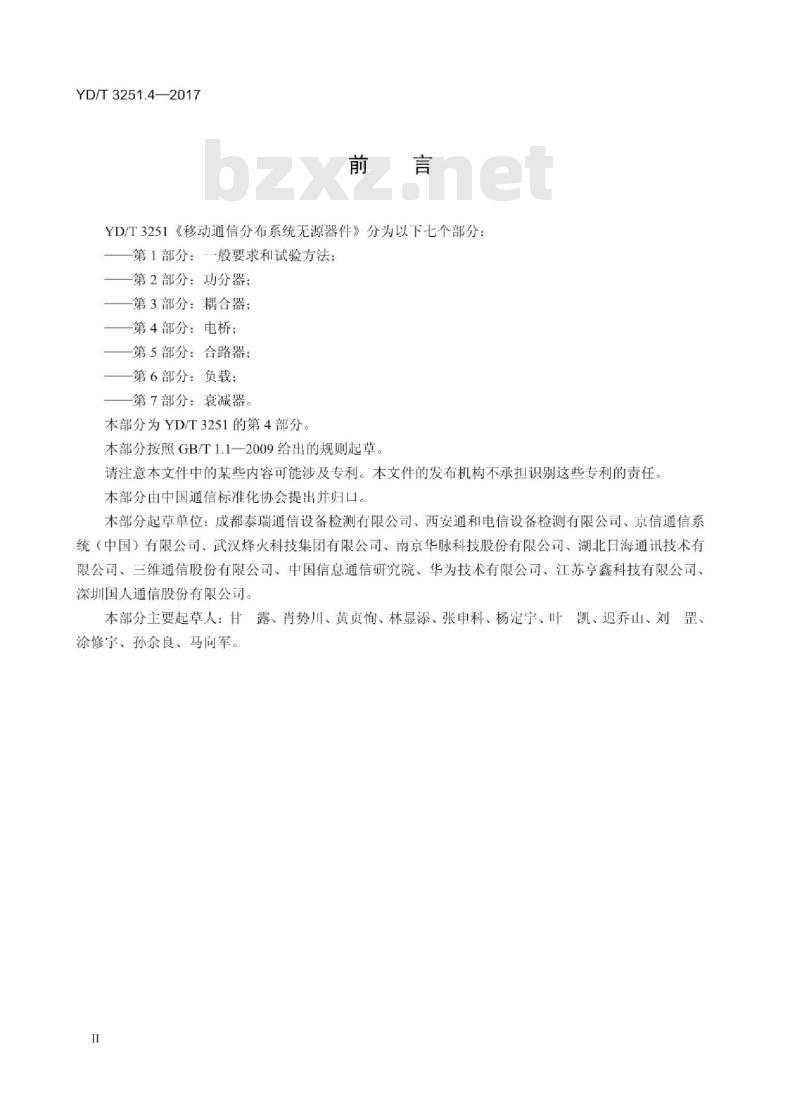 YD/T 3251.4-2017 移动通信分布系统无源器件 第4部分:电桥