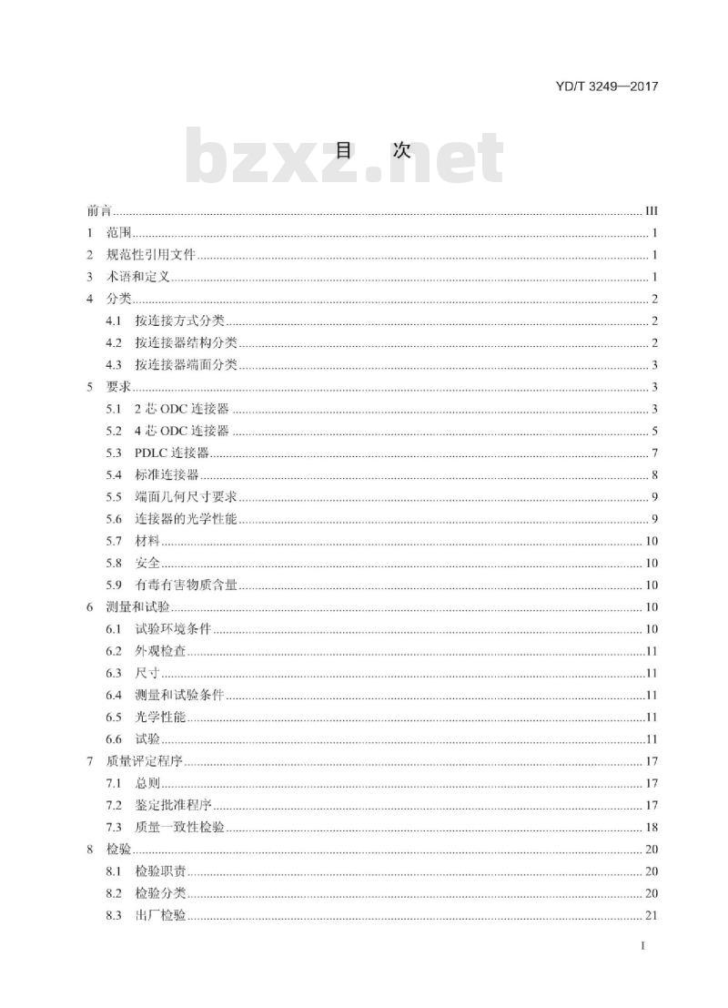 YD/T 3249-2017 无线射频拉远单元用光纤活动连接器