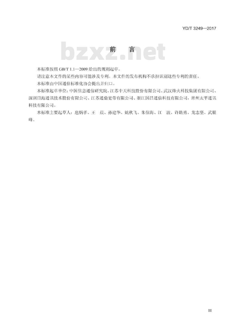 YD/T 3249-2017 无线射频拉远单元用光纤活动连接器