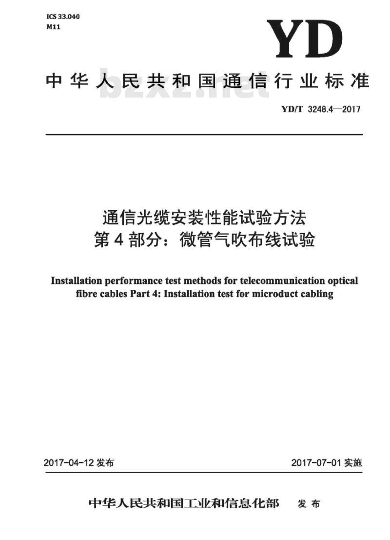 YD/T 3248.4-2017 通信光缆安装性能试验方法 第4部分:微管气吹布线试验