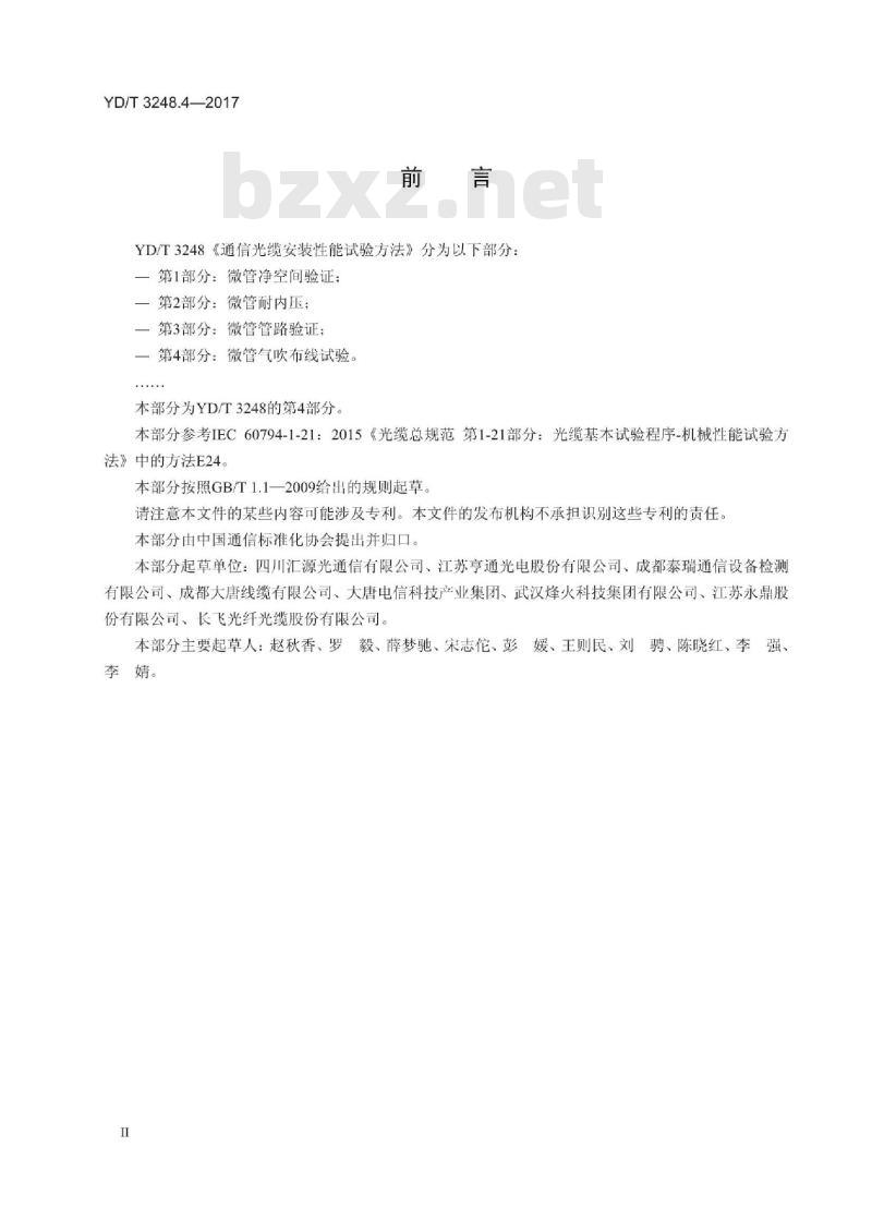 YD/T 3248.4-2017 通信光缆安装性能试验方法 第4部分:微管气吹布线试验