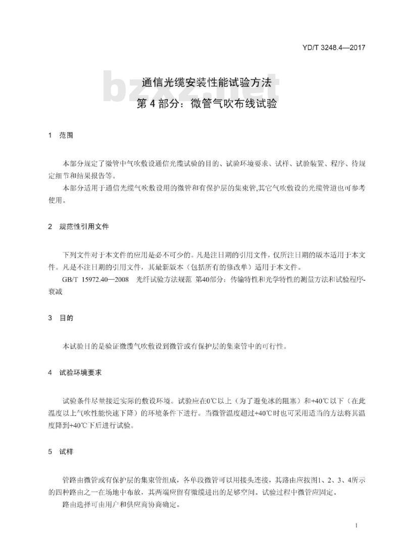 YD/T 3248.4-2017 通信光缆安装性能试验方法 第4部分:微管气吹布线试验