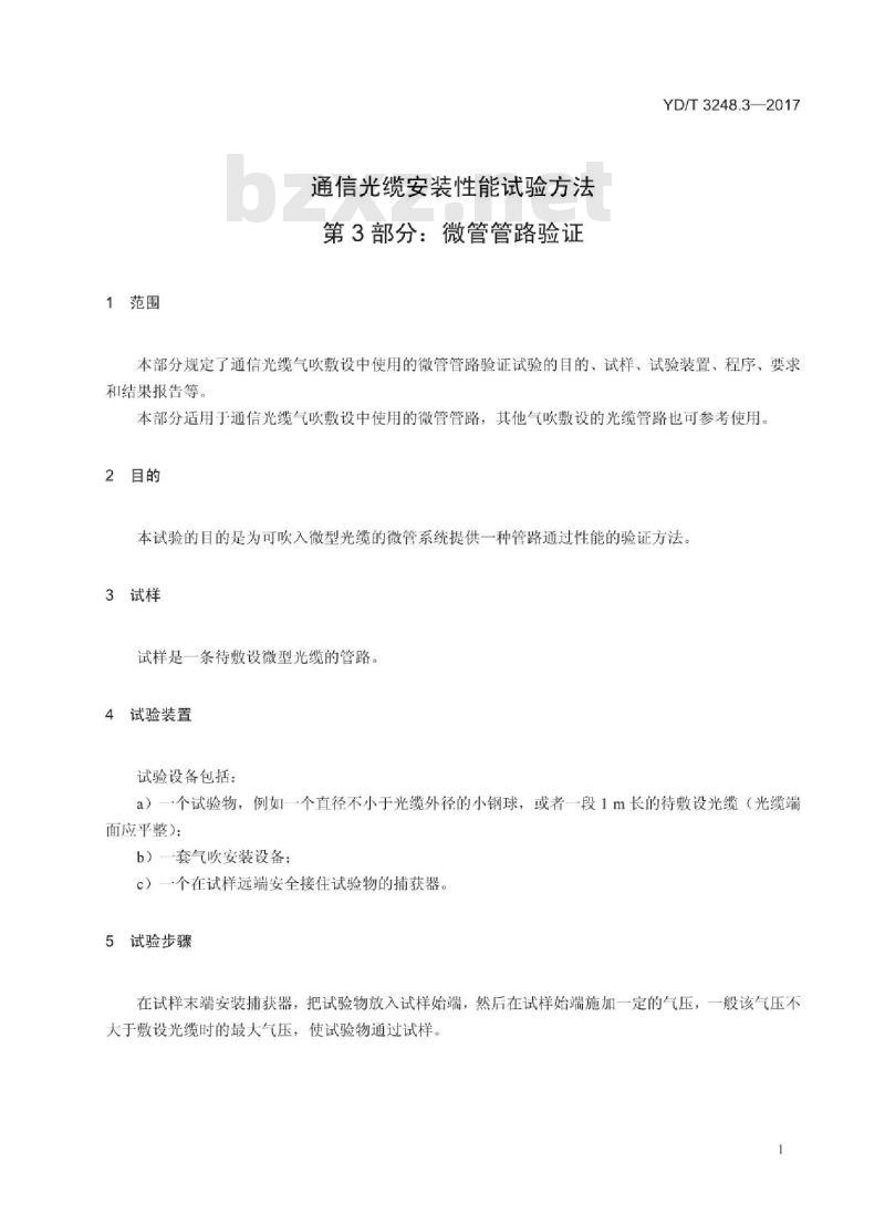YD/T 3248.3-2017 通信光缆安装性能试验方法 第3部分:微管管路验证