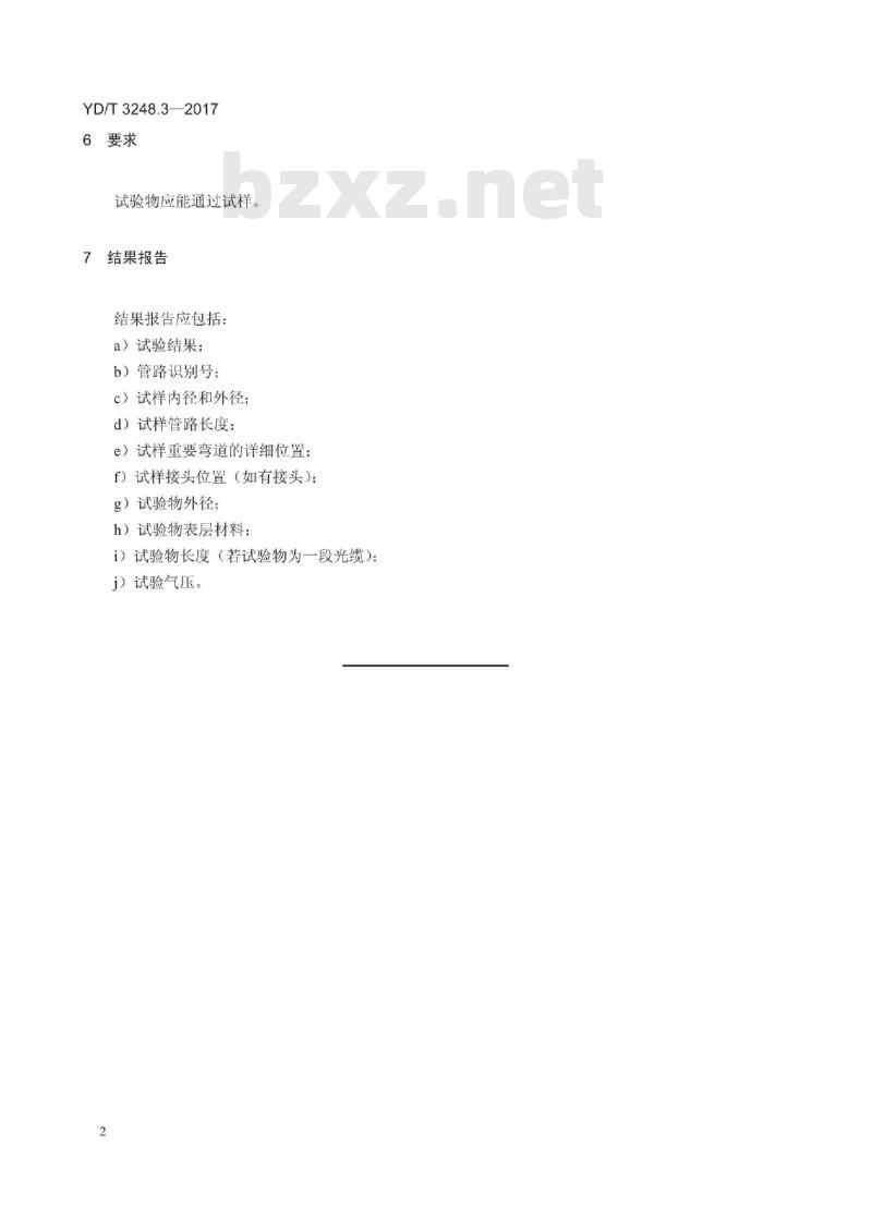 YD/T 3248.3-2017 通信光缆安装性能试验方法 第3部分:微管管路验证