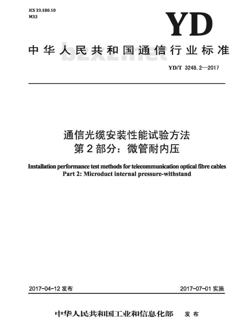 YD/T 3248.2-2017 通信光缆安装性能试验方法 第2部分:微管耐内压
