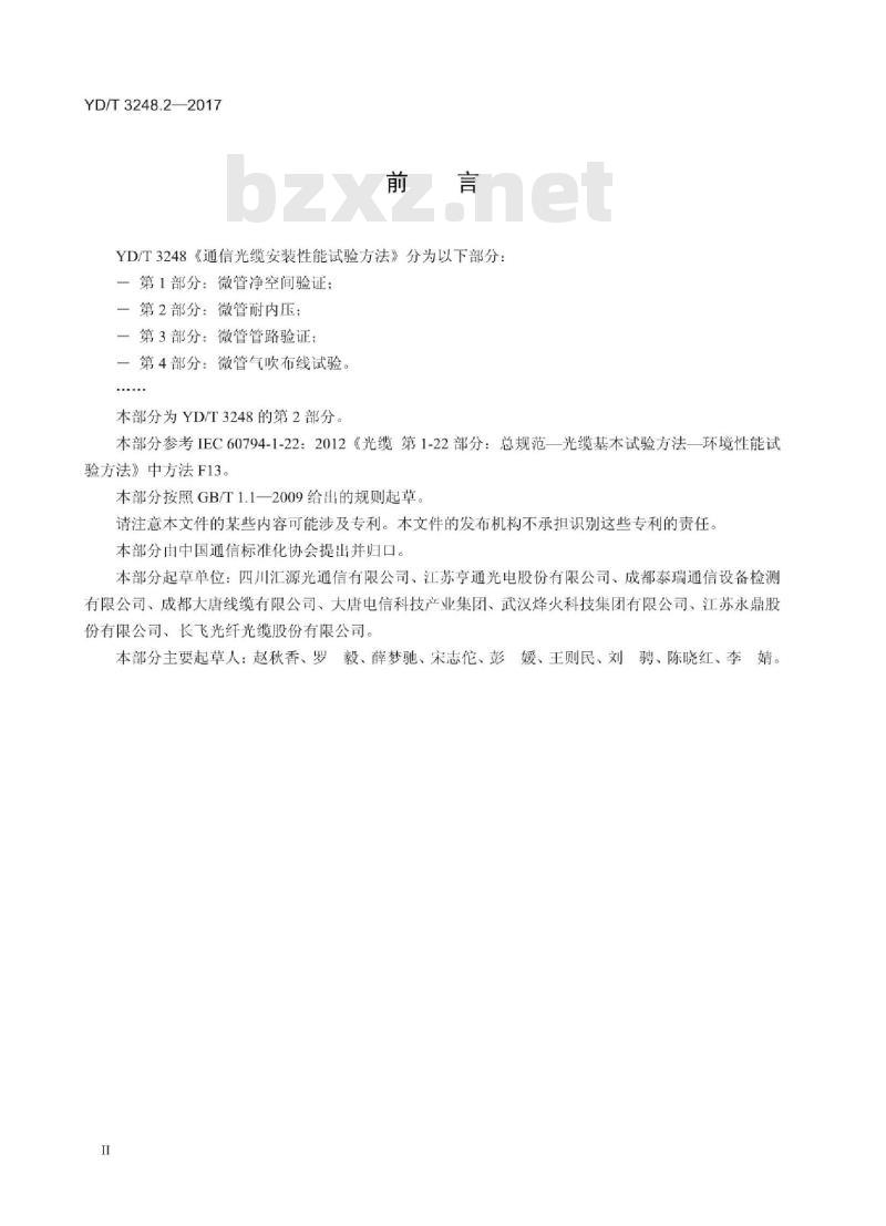 YD/T 3248.2-2017 通信光缆安装性能试验方法 第2部分:微管耐内压