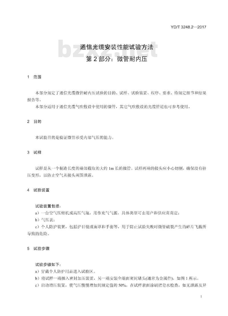 YD/T 3248.2-2017 通信光缆安装性能试验方法 第2部分:微管耐内压