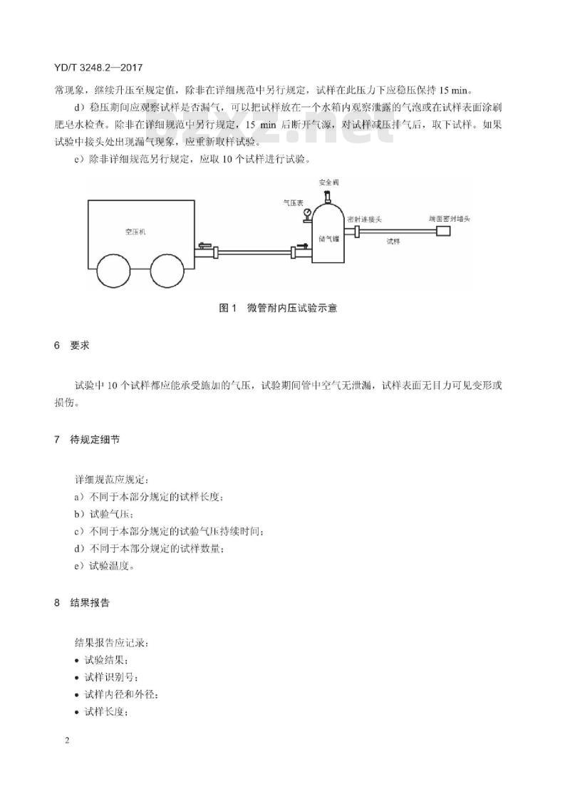 YD/T 3248.2-2017 通信光缆安装性能试验方法 第2部分:微管耐内压