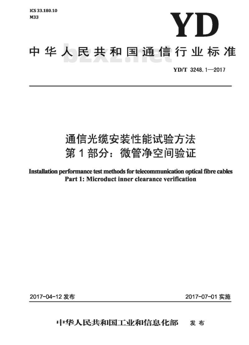 YD/T 3248.1-2017 通信光缆安装性能试验方法 第1部分:微管净空间验证