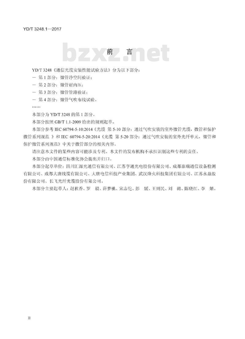 YD/T 3248.1-2017 通信光缆安装性能试验方法 第1部分:微管净空间验证
