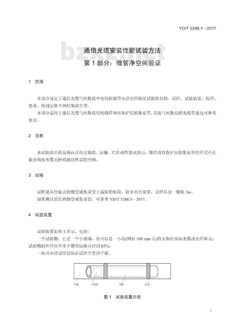 YD/T 3248.1-2017 通信光缆安装性能试验方法 第1部分:微管净空间验证