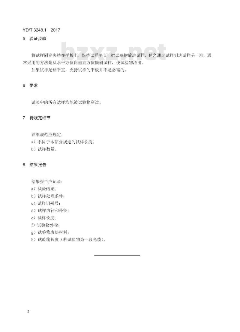 YD/T 3248.1-2017 通信光缆安装性能试验方法 第1部分:微管净空间验证