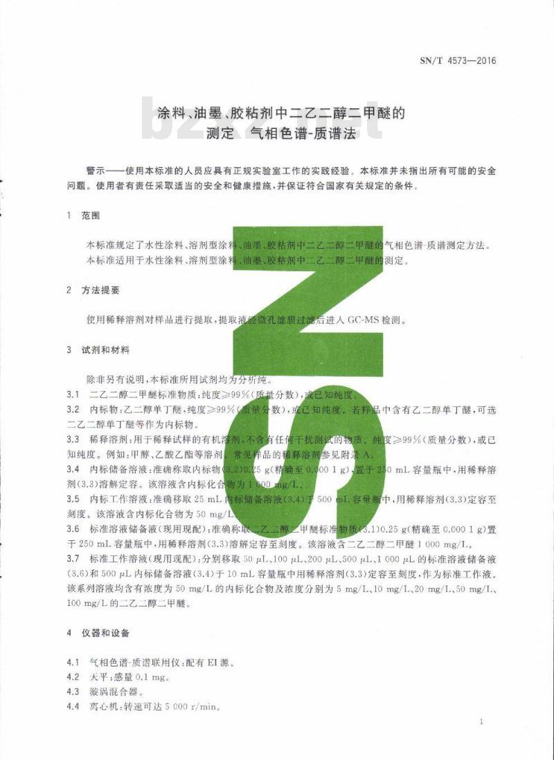 SN/T 4573-2016 涂料、油墨、胶粘剂中二乙二醇二甲醚的测定气相色谱-质谱法