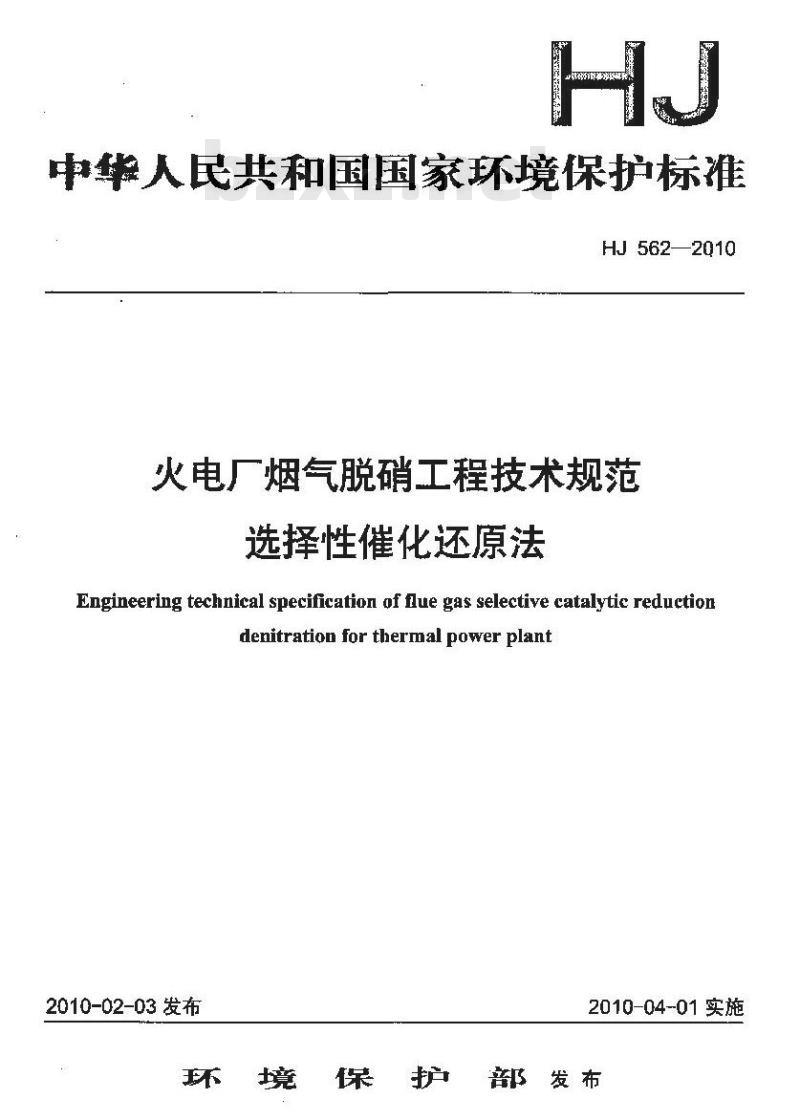 HJ 562-2010 火电厂烟气脱硝工程技术规范选择性催化还原法