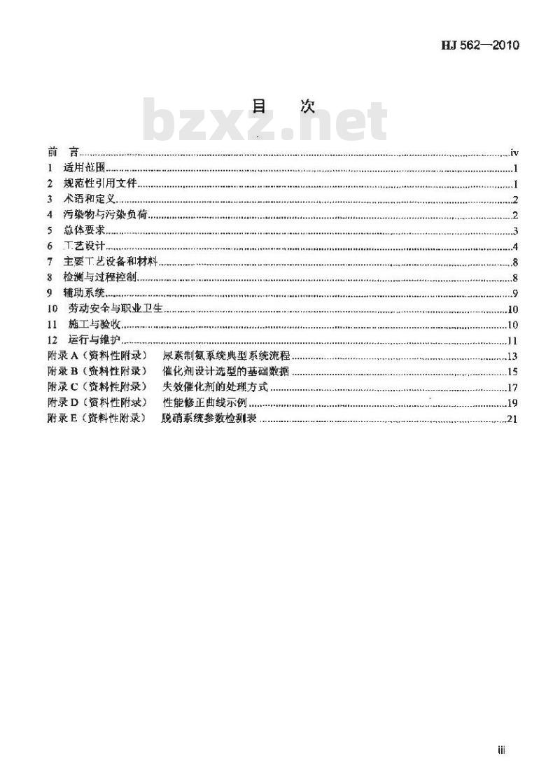 HJ 562-2010 火电厂烟气脱硝工程技术规范选择性催化还原法
