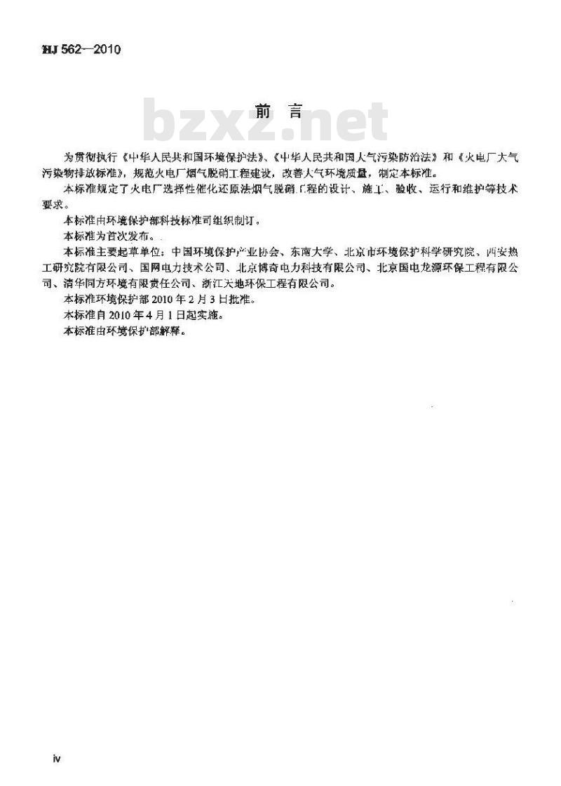 HJ 562-2010 火电厂烟气脱硝工程技术规范选择性催化还原法