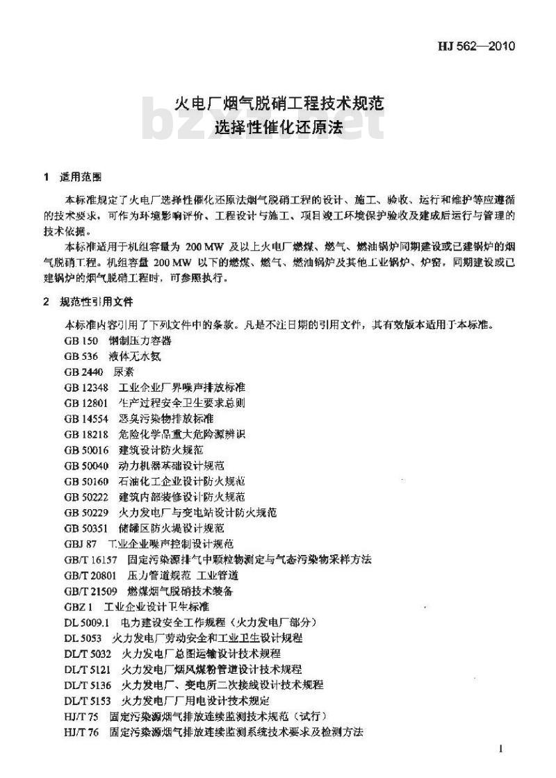 HJ 562-2010 火电厂烟气脱硝工程技术规范选择性催化还原法