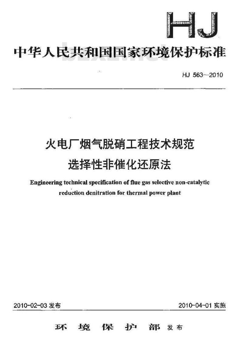 HJ 563-2010 火电厂烟气脱硝工程技术规范选择性非催化还原法