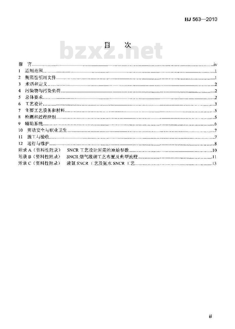 HJ 563-2010 火电厂烟气脱硝工程技术规范选择性非催化还原法