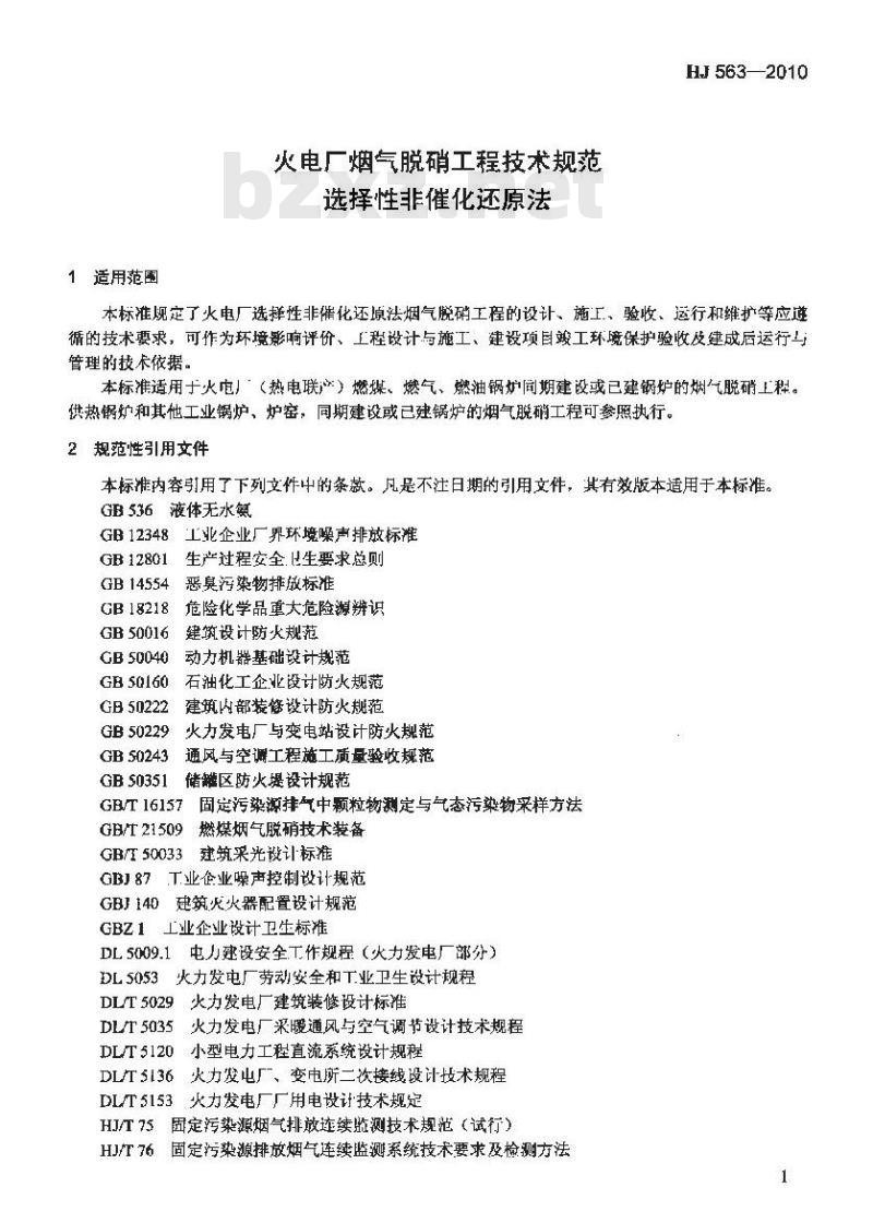 HJ 563-2010 火电厂烟气脱硝工程技术规范选择性非催化还原法