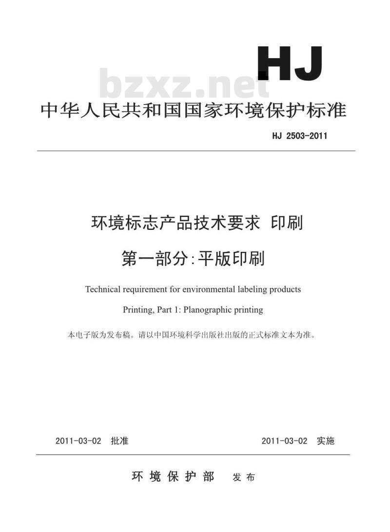 HJ 2503-2011 环境标志产品技术要求 印刷 第一部分:平版印刷