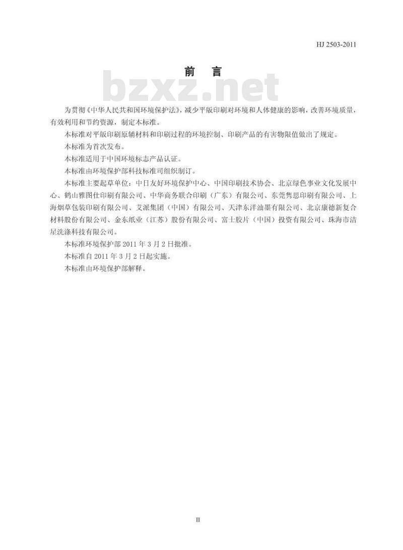HJ 2503-2011 环境标志产品技术要求 印刷 第一部分:平版印刷