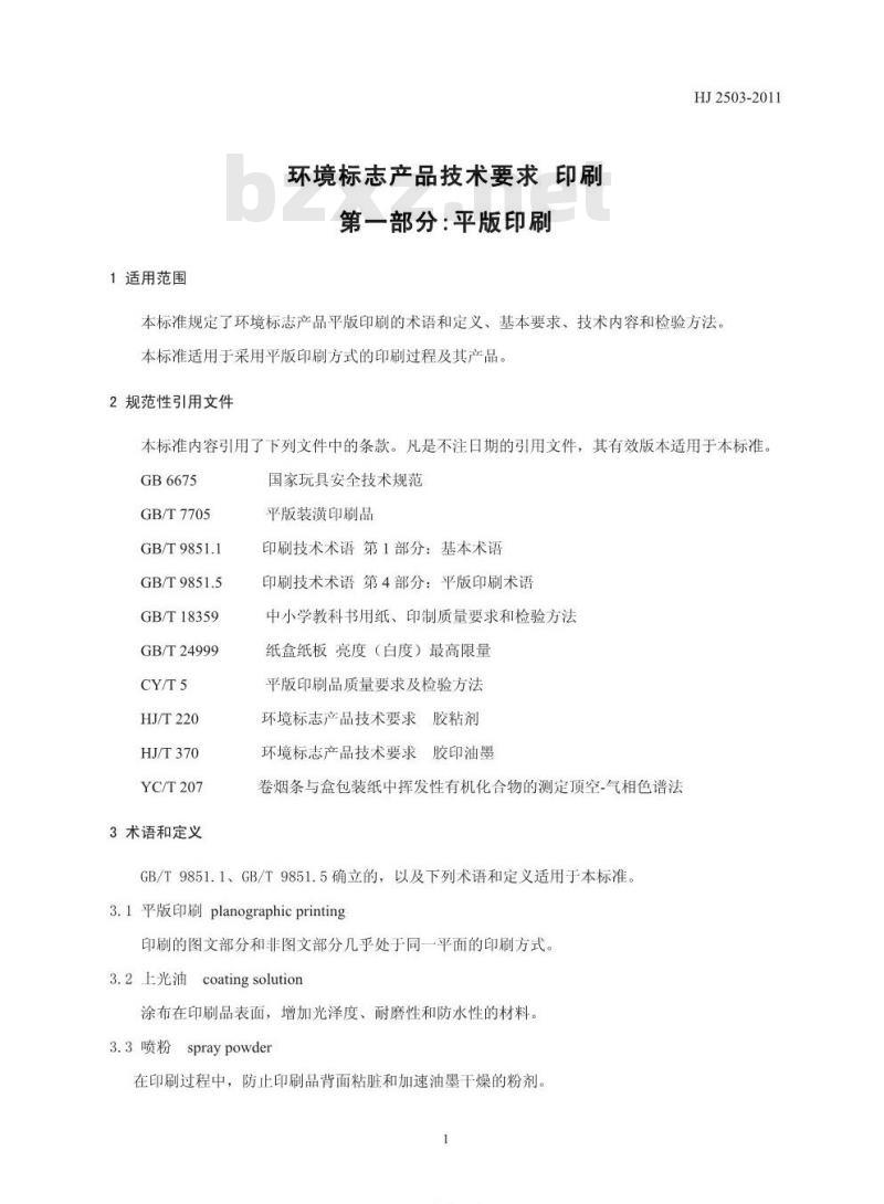 HJ 2503-2011 环境标志产品技术要求 印刷 第一部分:平版印刷