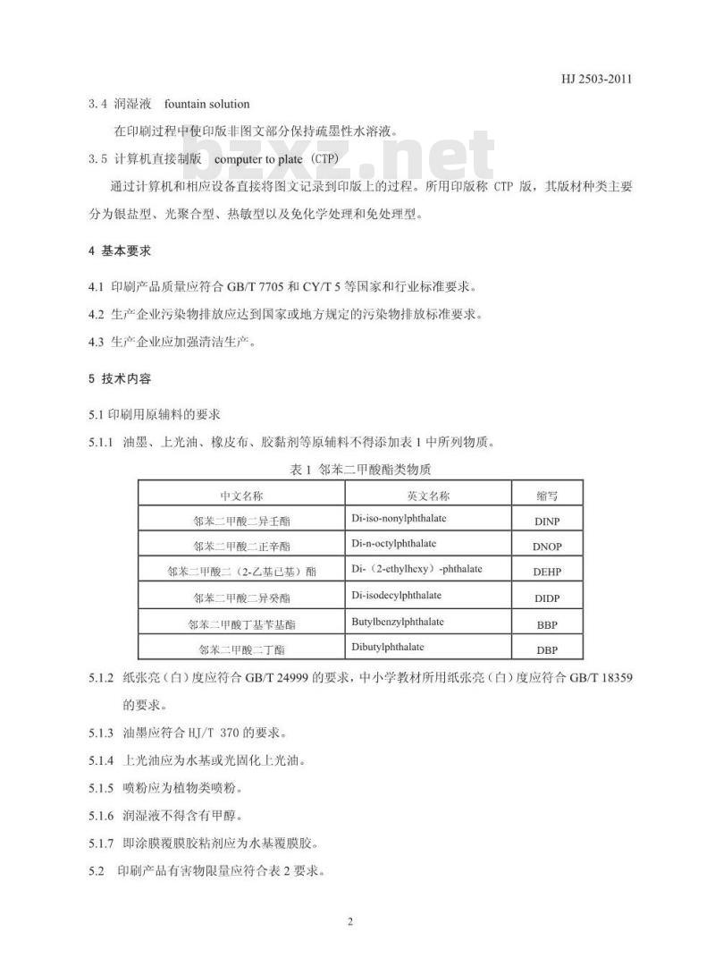 HJ 2503-2011 环境标志产品技术要求 印刷 第一部分:平版印刷