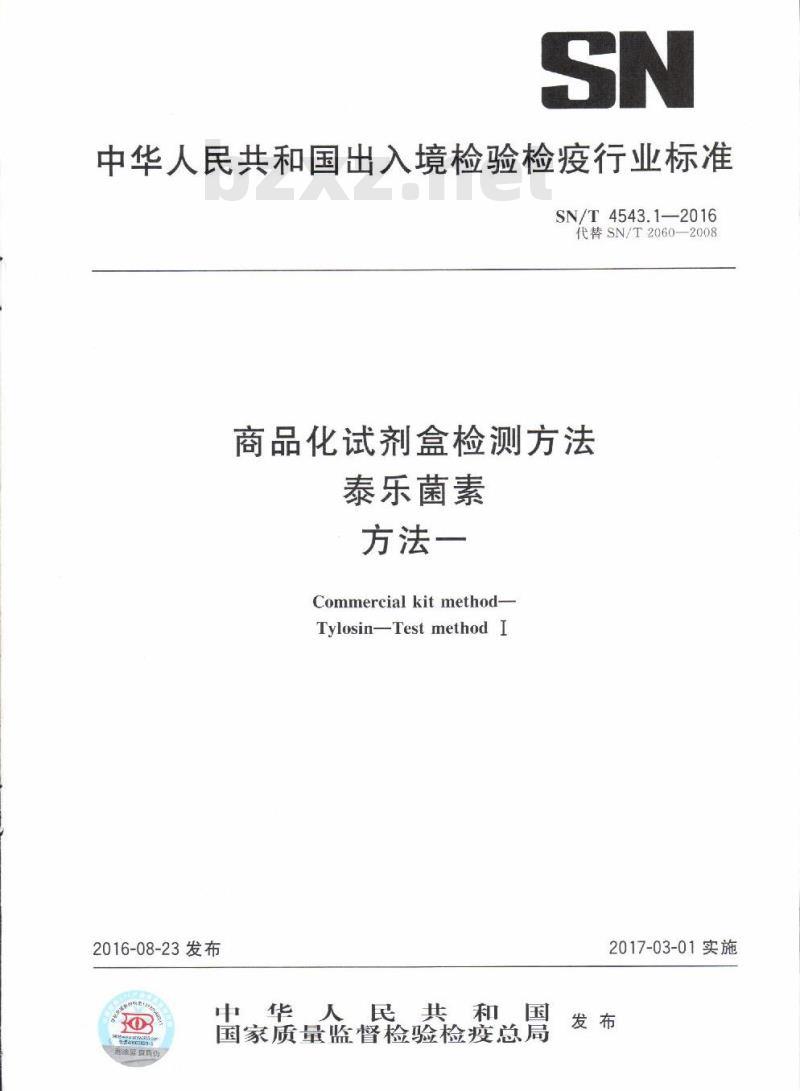 SN/T 4543.1-2016 商品化试剂盒检测方法泰乐菌素方法一