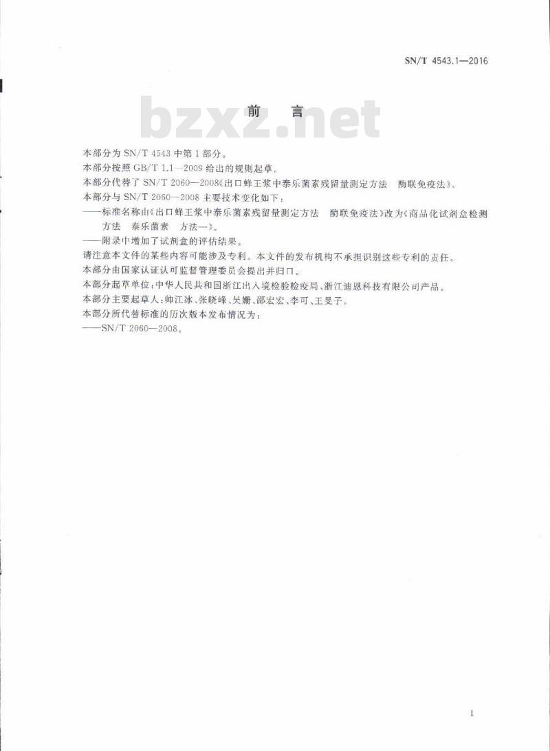 SN/T 4543.1-2016 商品化试剂盒检测方法泰乐菌素方法一