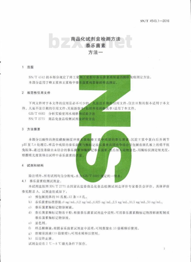 SN/T 4543.1-2016 商品化试剂盒检测方法泰乐菌素方法一